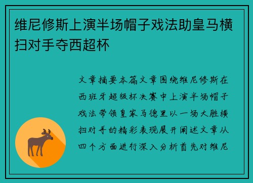 维尼修斯上演半场帽子戏法助皇马横扫对手夺西超杯 维尼修斯上演半场帽子戏法助皇马横扫对手夺西超杯