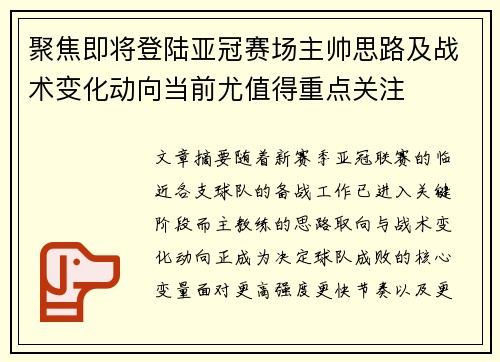 聚焦即将登陆亚冠赛场主帅思路及战术变化动向当前尤值得重点关注 聚焦即将登陆亚冠赛场主帅思路及战术变化动向当前尤值得重点关注