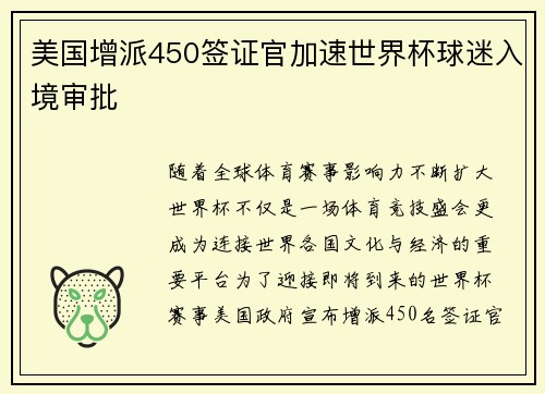 美国增派450签证官加速世界杯球迷入境审批