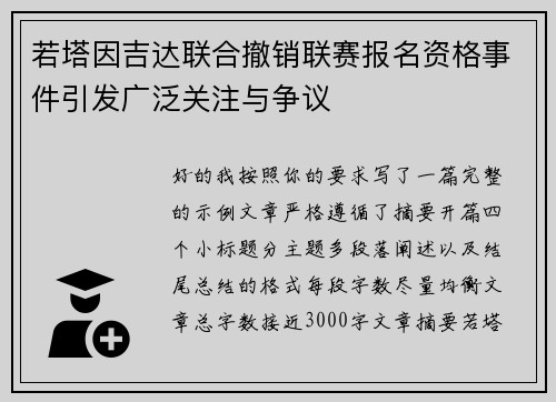 若塔因吉达联合撤销联赛报名资格事件引发广泛关注与争议 若塔因吉达联合撤销联赛报名资格事件引发广泛关注与争议