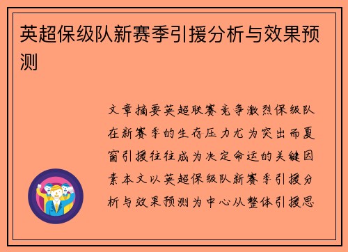 英超保级队新赛季引援分析与效果预测