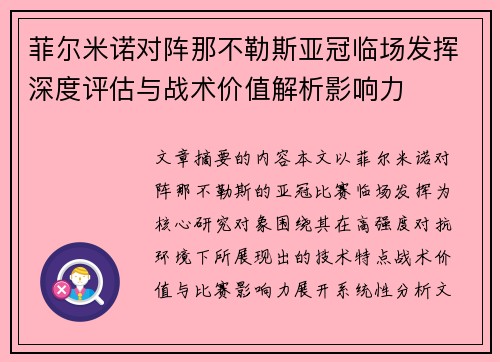 菲尔米诺对阵那不勒斯亚冠临场发挥深度评估与战术价值解析影响力 菲尔米诺对阵那不勒斯亚冠临场发挥深度评估与战术价值解析影响力