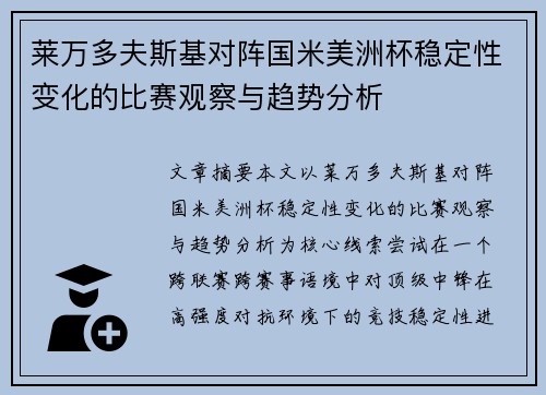莱万多夫斯基对阵国米美洲杯稳定性变化的比赛观察与趋势分析 莱万多夫斯基对阵国米美洲杯稳定性变化的比赛观察与趋势分析