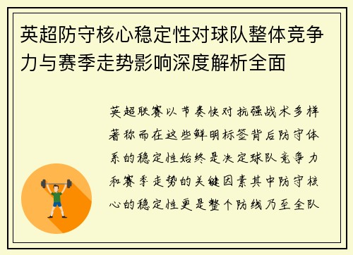 英超防守核心稳定性对球队整体竞争力与赛季走势影响深度解析全面 英超防守核心稳定性对球队整体竞争力与赛季走势影响深度解析全面