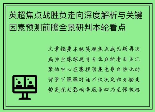英超焦点战胜负走向深度解析与关键因素预测前瞻全景研判本轮看点
