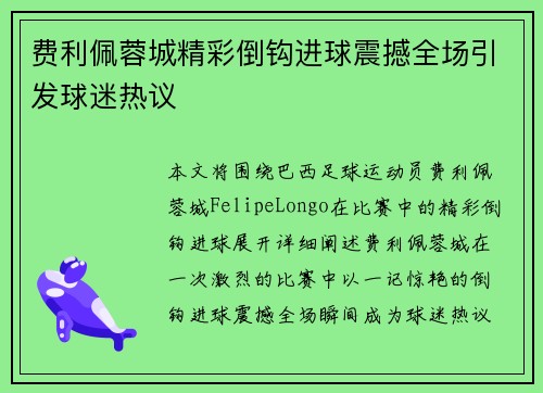 费利佩蓉城精彩倒钩进球震撼全场引发球迷热议