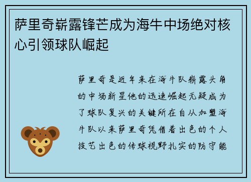 萨里奇崭露锋芒成为海牛中场绝对核心引领球队崛起 萨里奇崭露锋芒成为海牛中场绝对核心引领球队崛起