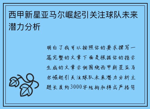 西甲新星亚马尔崛起引关注球队未来潜力分析