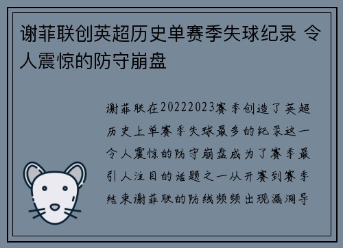 谢菲联创英超历史单赛季失球纪录 令人震惊的防守崩盘 谢菲联创英超历史单赛季失球纪录 令人震惊的防守崩盘