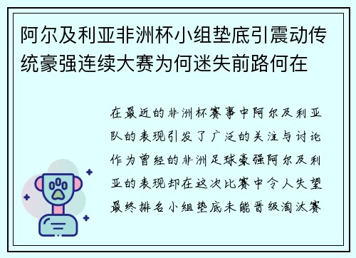 阿尔及利亚非洲杯小组垫底引震动传统豪强连续大赛为何迷失前路何在