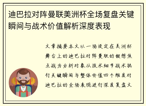 迪巴拉对阵曼联美洲杯全场复盘关键瞬间与战术价值解析深度表现 迪巴拉对阵曼联美洲杯全场复盘关键瞬间与战术价值解析深度表现