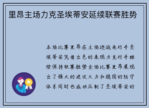 里昂主场力克圣埃蒂安延续联赛胜势