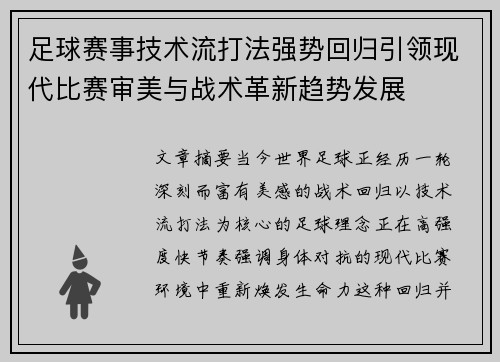 足球赛事技术流打法强势回归引领现代比赛审美与战术革新趋势发展 足球赛事技术流打法强势回归引领现代比赛审美与战术革新趋势发展