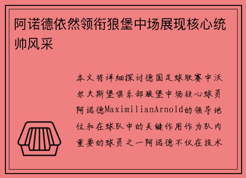 阿诺德依然领衔狼堡中场展现核心统帅风采
