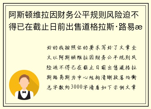 阿斯顿维拉因财务公平规则风险迫不得已在截止日前出售道格拉斯·路易斯