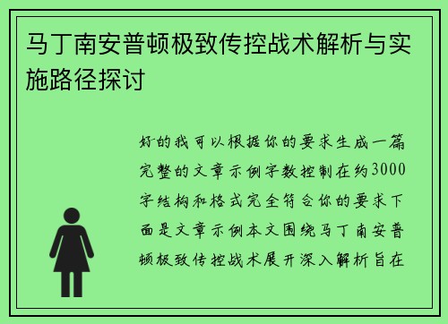 马丁南安普顿极致传控战术解析与实施路径探讨