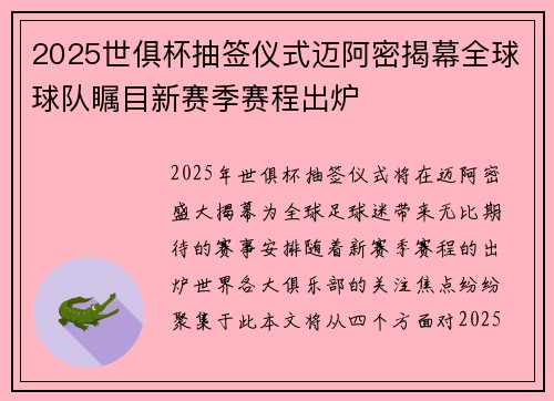 2025世俱杯抽签仪式迈阿密揭幕全球球队瞩目新赛季赛程出炉 2025世俱杯抽签仪式迈阿密揭幕全球球队瞩目新赛季赛程出炉