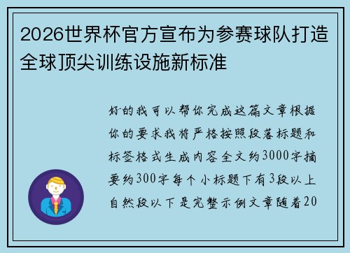 2026世界杯官方宣布为参赛球队打造全球顶尖训练设施新标准 2026世界杯官方宣布为参赛球队打造全球顶尖训练设施新标准