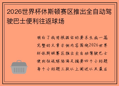 2026世界杯休斯顿赛区推出全自动驾驶巴士便利往返球场 2026世界杯休斯顿赛区推出全自动驾驶巴士便利往返球场
