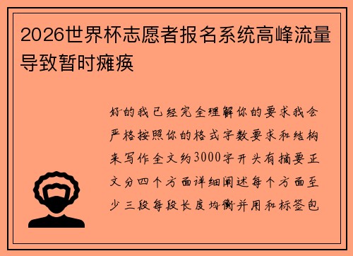 2026世界杯志愿者报名系统高峰流量导致暂时瘫痪 2026世界杯志愿者报名系统高峰流量导致暂时瘫痪
