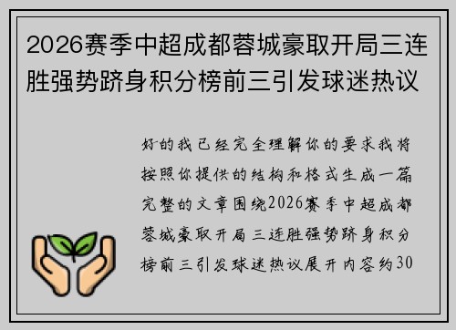 2026赛季中超成都蓉城豪取开局三连胜强势跻身积分榜前三引发球迷热议 2026赛季中超成都蓉城豪取开局三连胜强势跻身积分榜前三引发球迷热议