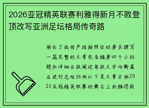 2026亚冠精英联赛利雅得新月不败登顶改写亚洲足坛格局传奇路 2026亚冠精英联赛利雅得新月不败登顶改写亚洲足坛格局传奇路