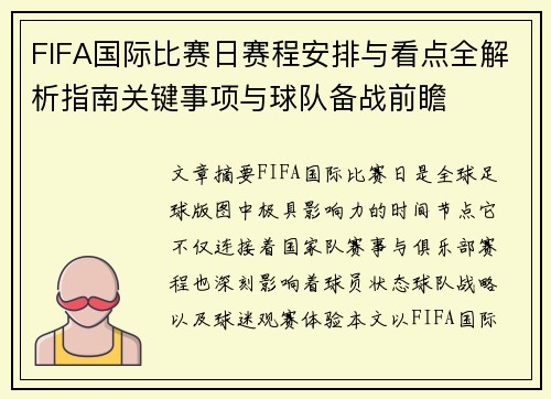 FIFA国际比赛日赛程安排与看点全解析指南关键事项与球队备战前瞻 FIFA国际比赛日赛程安排与看点全解析指南关键事项与球队备战前瞻