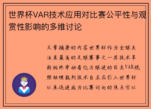 世界杯VAR技术应用对比赛公平性与观赏性影响的多维讨论 世界杯VAR技术应用对比赛公平性与观赏性影响的多维讨论