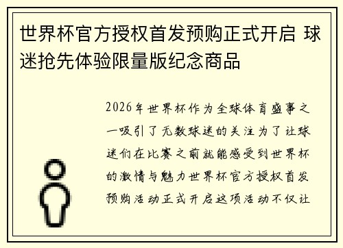 世界杯官方授权首发预购正式开启 球迷抢先体验限量版纪念商品 世界杯官方授权首发预购正式开启 球迷抢先体验限量版纪念商品