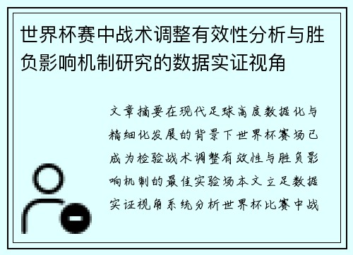 世界杯赛中战术调整有效性分析与胜负影响机制研究的数据实证视角