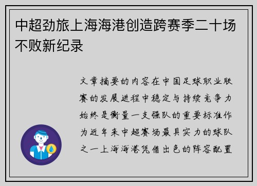 中超劲旅上海海港创造跨赛季二十场不败新纪录 中超劲旅上海海港创造跨赛季二十场不败新纪录