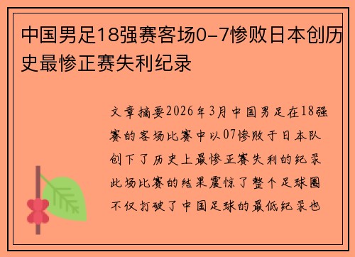 中国男足18强赛客场0-7惨败日本创历史最惨正赛失利纪录 中国男足18强赛客场0-7惨败日本创历史最惨正赛失利纪录