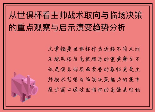 从世俱杯看主帅战术取向与临场决策的重点观察与启示演变趋势分析 从世俱杯看主帅战术取向与临场决策的重点观察与启示演变趋势分析