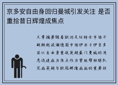 京多安自由身回归曼城引发关注 是否重拾昔日辉煌成焦点 京多安自由身回归曼城引发关注 是否重拾昔日辉煌成焦点