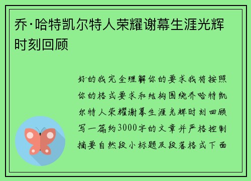 乔·哈特凯尔特人荣耀谢幕生涯光辉时刻回顾 乔·哈特凯尔特人荣耀谢幕生涯光辉时刻回顾