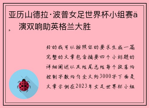 亚历山德拉·波普女足世界杯小组赛上演双响助英格兰大胜