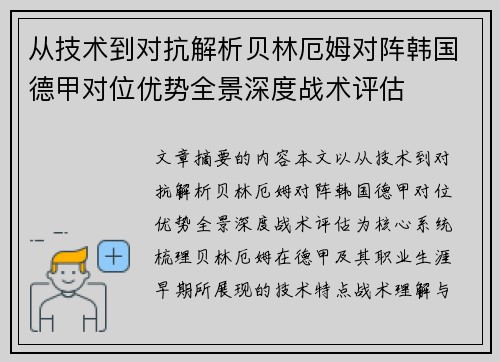从技术到对抗解析贝林厄姆对阵韩国德甲对位优势全景深度战术评估