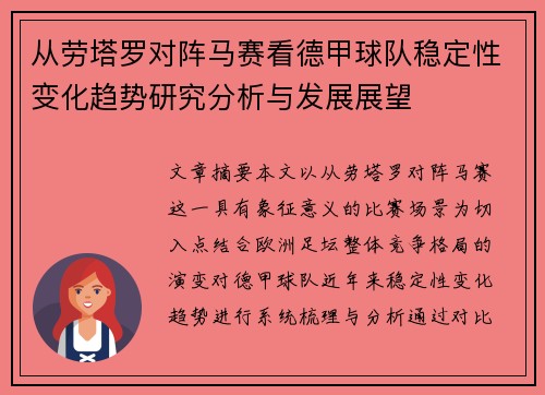 从劳塔罗对阵马赛看德甲球队稳定性变化趋势研究分析与发展展望 从劳塔罗对阵马赛看德甲球队稳定性变化趋势研究分析与发展展望