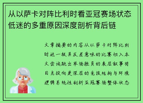 从以萨卡对阵比利时看亚冠赛场状态低迷的多重原因深度剖析背后链 从以萨卡对阵比利时看亚冠赛场状态低迷的多重原因深度剖析背后链