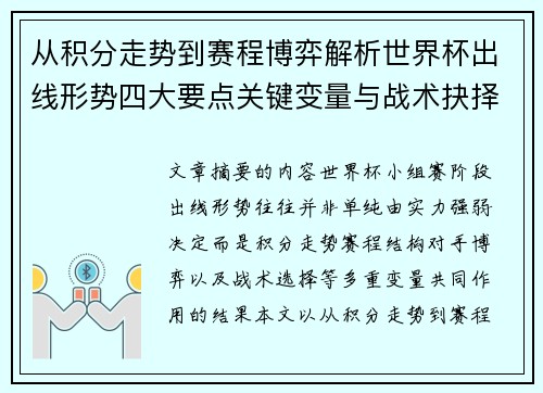 从积分走势到赛程博弈解析世界杯出线形势四大要点关键变量与战术抉择