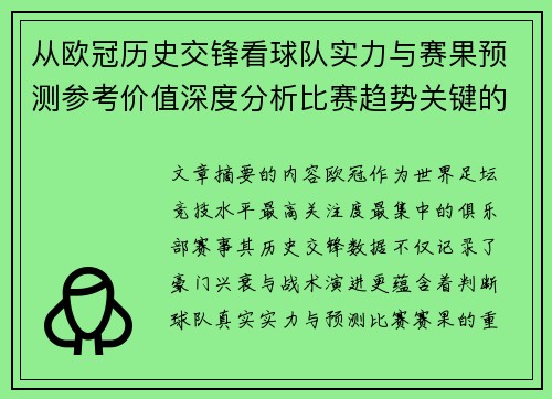 从欧冠历史交锋看球队实力与赛果预测参考价值深度分析比赛趋势关键的 从欧冠历史交锋看球队实力与赛果预测参考价值深度分析比赛趋势关键的