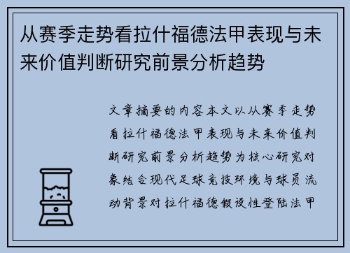 从赛季走势看拉什福德法甲表现与未来价值判断研究前景分析趋势