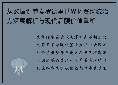 从数据到节奏罗德里世界杯赛场统治力深度解析与现代后腰价值重塑 从数据到节奏罗德里世界杯赛场统治力深度解析与现代后腰价值重塑