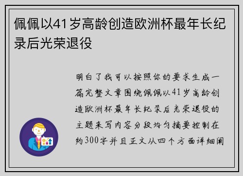 佩佩以41岁高龄创造欧洲杯最年长纪录后光荣退役 佩佩以41岁高龄创造欧洲杯最年长纪录后光荣退役