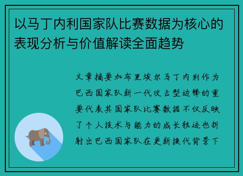 以马丁内利国家队比赛数据为核心的表现分析与价值解读全面趋势 以马丁内利国家队比赛数据为核心的表现分析与价值解读全面趋势