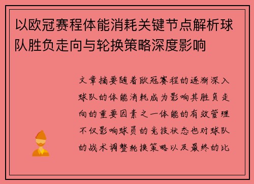 以欧冠赛程体能消耗关键节点解析球队胜负走向与轮换策略深度影响