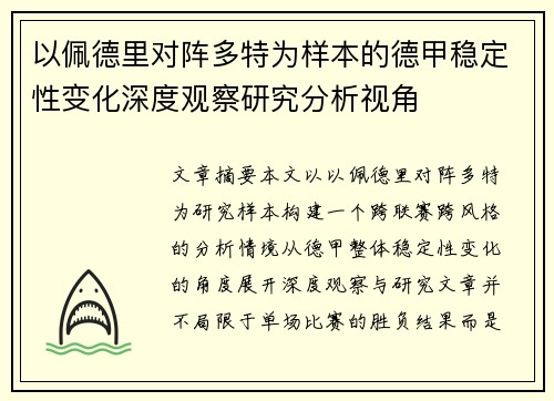 以佩德里对阵多特为样本的德甲稳定性变化深度观察研究分析视角 以佩德里对阵多特为样本的德甲稳定性变化深度观察研究分析视角