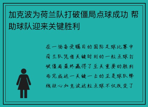 加克波为荷兰队打破僵局点球成功 帮助球队迎来关键胜利 加克波为荷兰队打破僵局点球成功 帮助球队迎来关键胜利