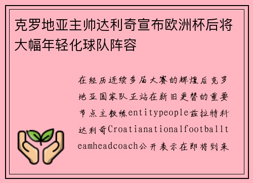 克罗地亚主帅达利奇宣布欧洲杯后将大幅年轻化球队阵容