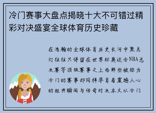 冷门赛事大盘点揭晓十大不可错过精彩对决盛宴全球体育历史珍藏